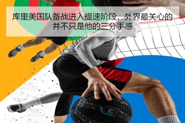 库里美国队备战进入提速阶段，外界最关心的并不只是他的三分手感（hth）
