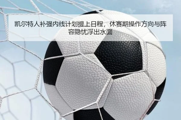 凯尔特人补强内线计划提上日程，休赛期操作方向与阵容隐忧浮出水面 | hth