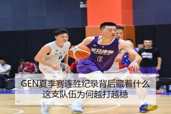 GEN夏季赛连胜纪录背后藏着什么 这支队伍为何越打越稳 | hth